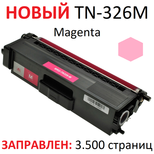 Картридж для Brother HL-L8250CDN HL-L8350CDW DCP-L8400CDN DCP-L8450CDW MFC-L8600CDW MFC-L8650CDW MFC-L8850CDW TN-326M пурпур. (3500 страниц ) - UNITON картридж opticart tn 326m