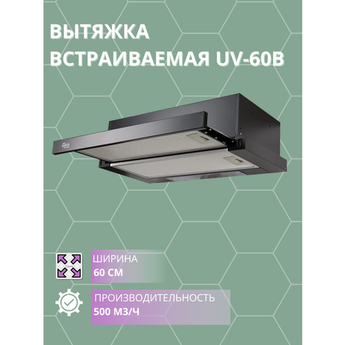 Вытяжка встраиваемая Оазис UV-60B