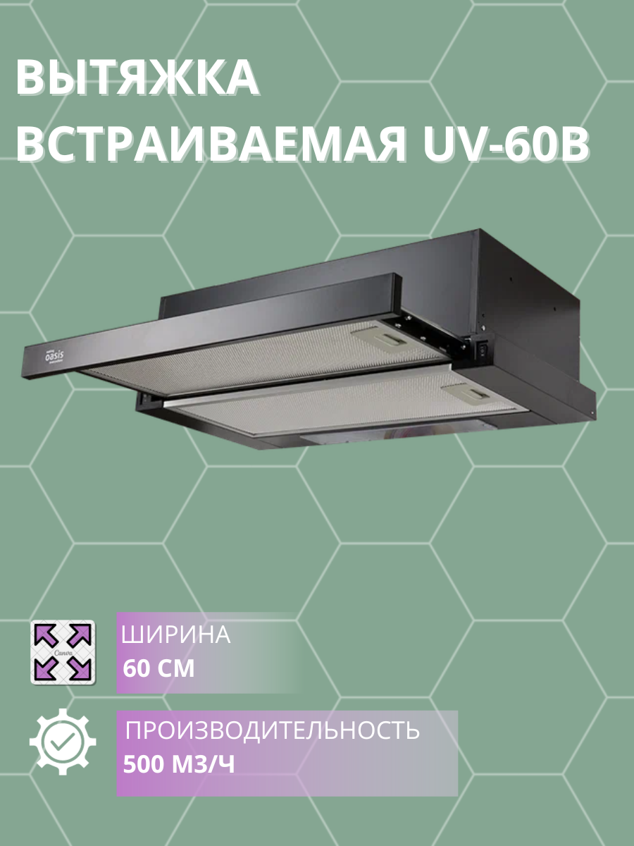 Вытяжка встраиваемая Оазис UV-60B