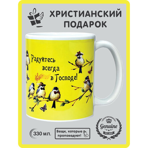 Кружка православная сувенирная Христианский подарок Радуйтесь всегда в Господе 330 мл 360₽