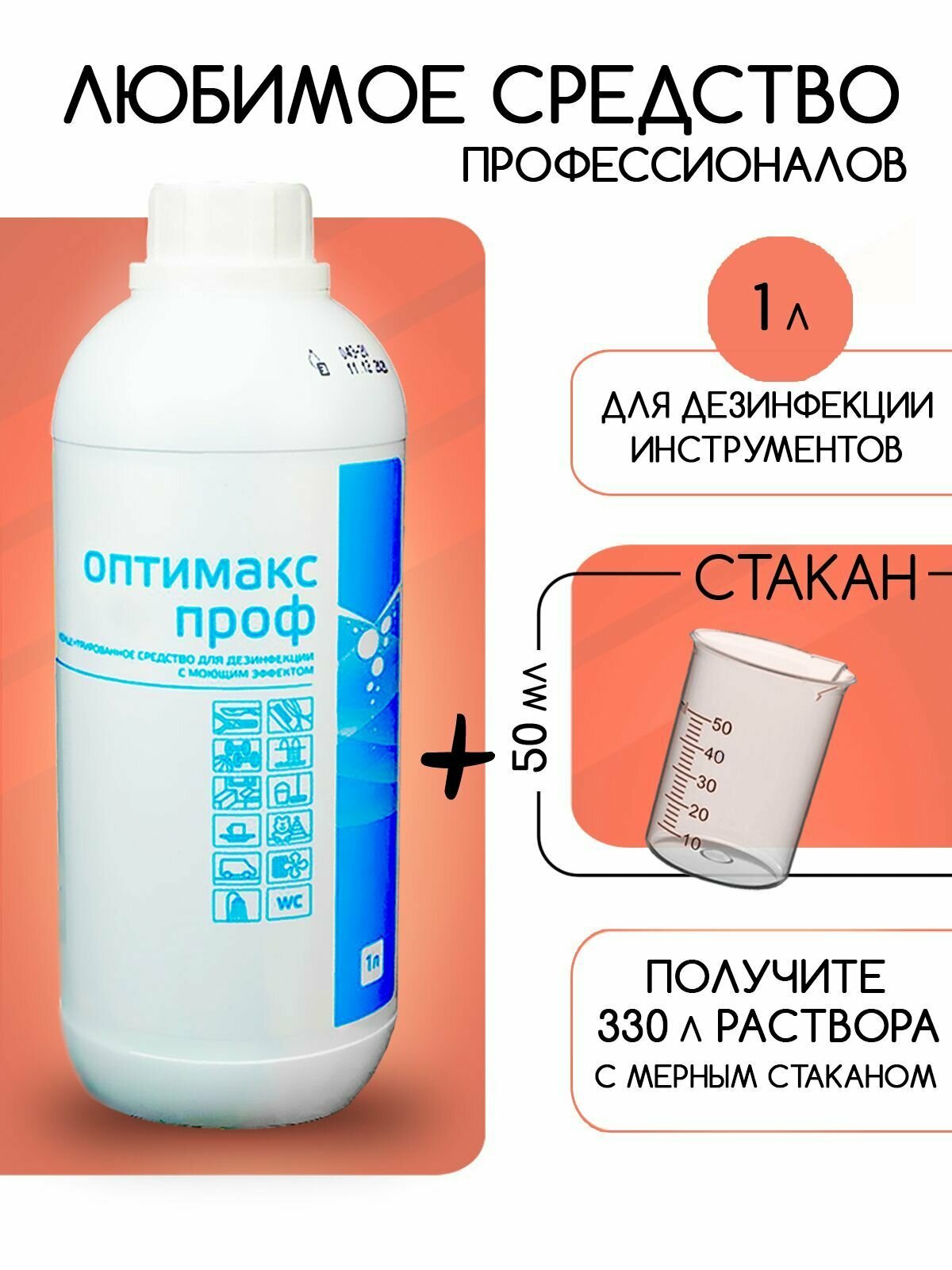 Набор дезинфицирующее моющее средство оптимакс ПРОФ концентрат 1 л. для инструментов и поверхностей + мерный стакан