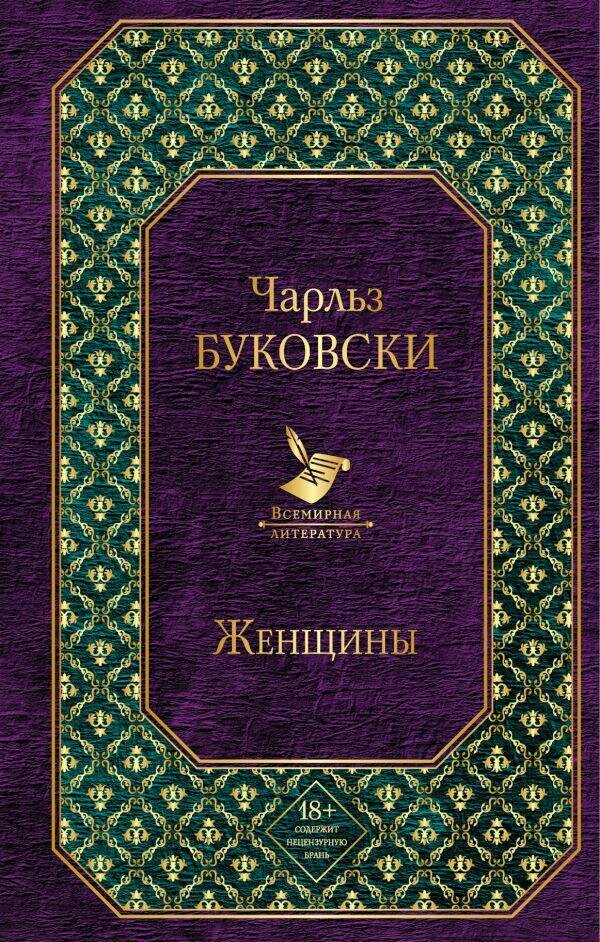 Буковски Чарльз . Женщины. Всемирная литература