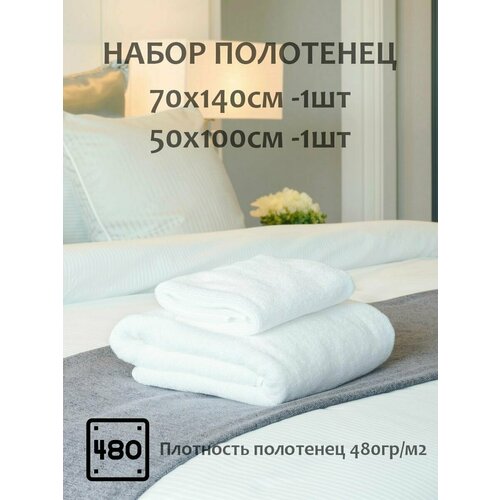 Набор полотенец Отель 2шт. 70х140см + 50х100см / Полотенце банное и для рук / 480гр/м2