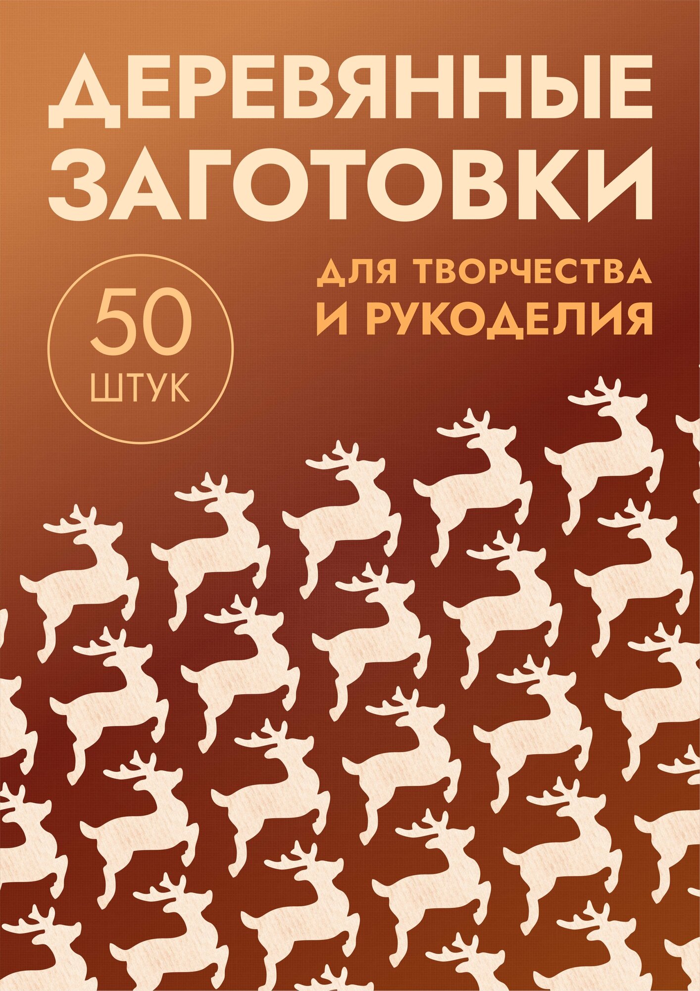 Заготовки деревянные олени набор 50шт