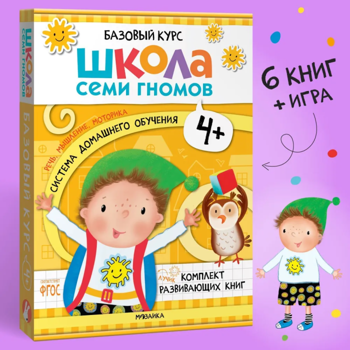 Школа семи гномов Базовый курс 4+ комплект развивающих книг Пособие 0+