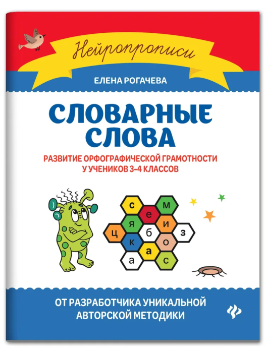 Словарные слова: развитие орфографической грамотности у учеников 3-4 классов