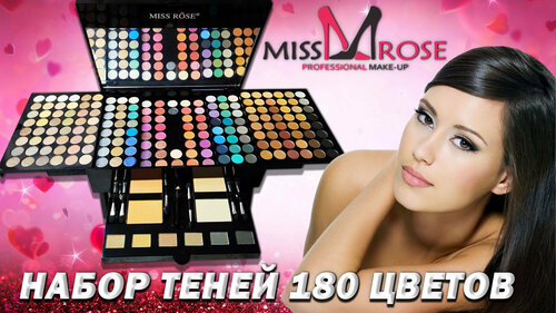 Набор теней Miss Rose из 180 цветов