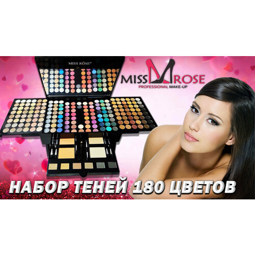 Набор теней Miss Rose из 180 цветов