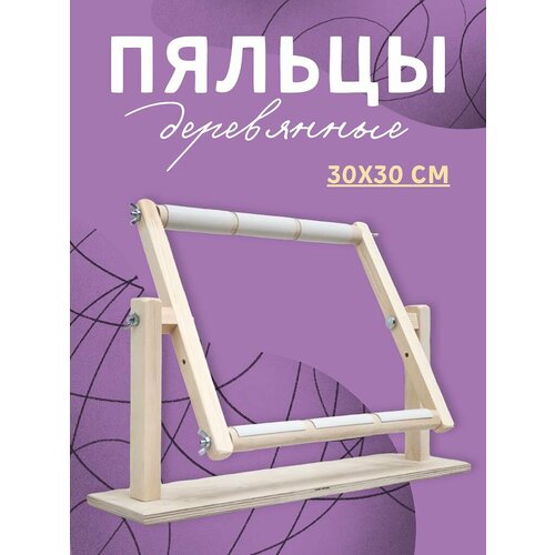 Пяльцы настольные . МОЕ хобби. Станок для вышивания 30х30