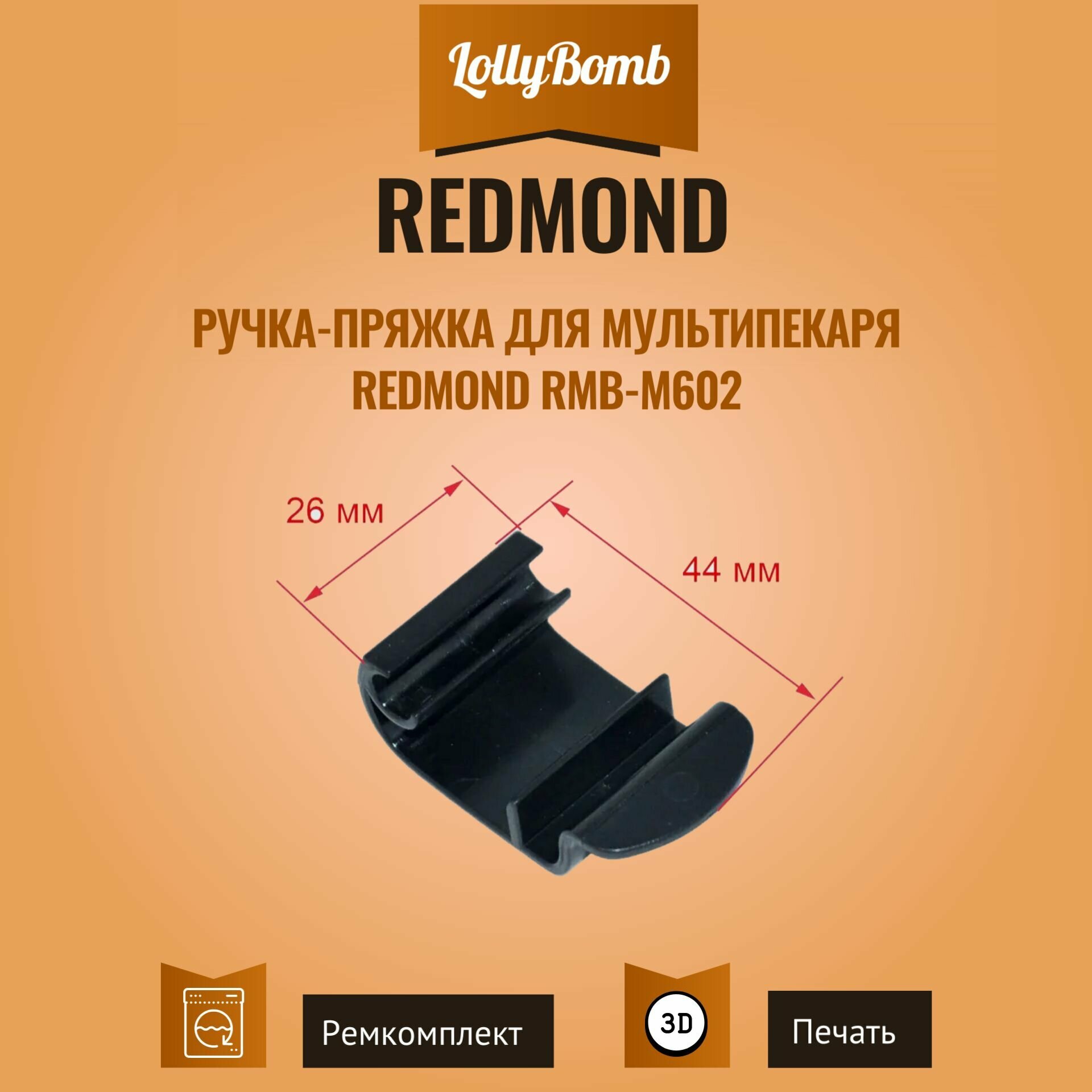 Ручка-пряжка для мультипекаря REDMOND RMB-M602