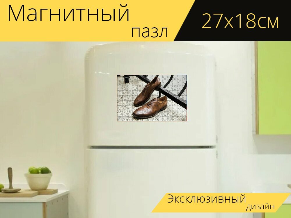 Магнитный пазл "Обувь, кожа, шнурок" на холодильник 27 x 18 см.