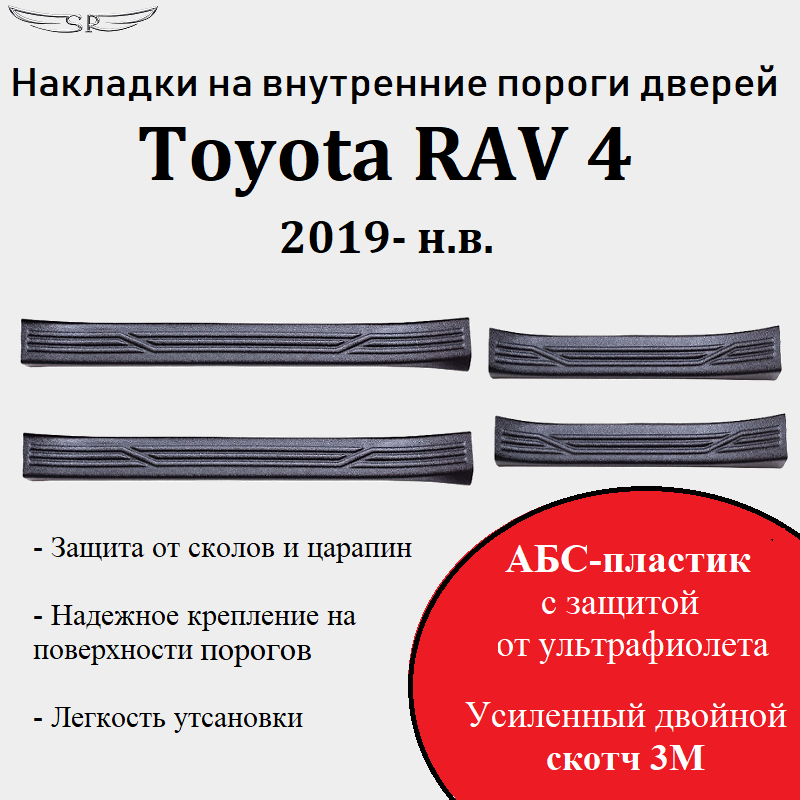 Накладки на внутренние пороги дверей на Toyota RAV4 2019 - н. в.