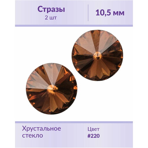 Swarovski Rivoli Smoked Topaz ss 47 (10,5 мм), 2 шт