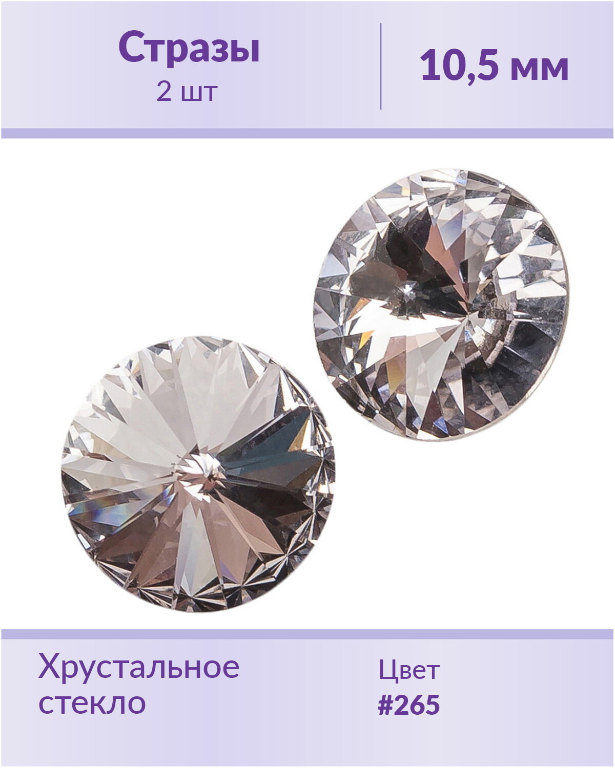 Стразы Swarovski Rivoli Smoky Mauve, размер: ss 47 (10,5 мм), 2 шт