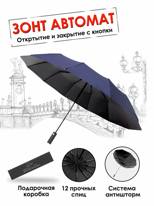 Зонт Под дождем, автомат, 3 сложения, купол 105 см, 12 спиц, обратное сложение, система «антиветер», чехол в комплекте, в подарочной упаковке, синий, черный