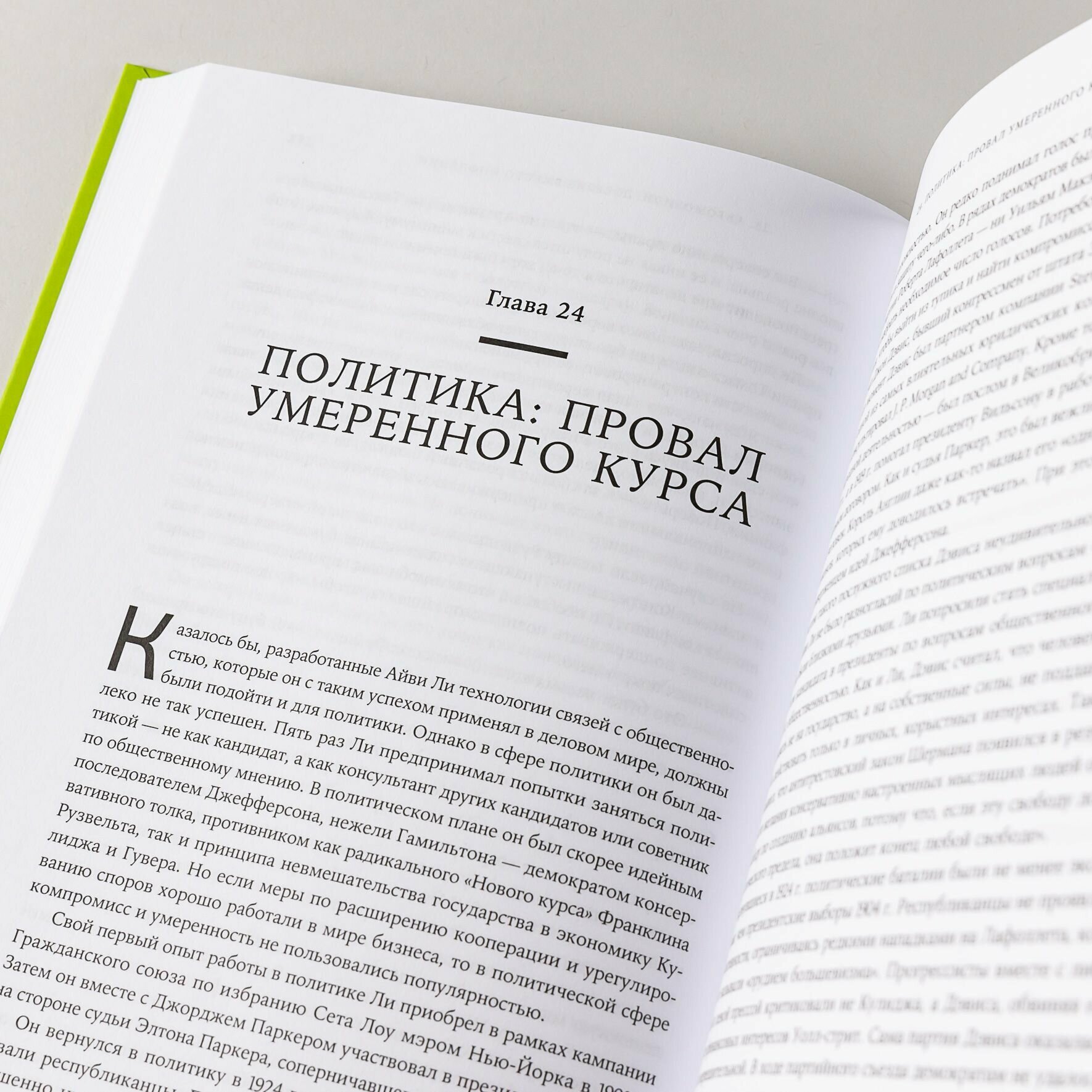 Придворный для толпы Айви Ли и становление связей с общественностью в Америке - фото №16