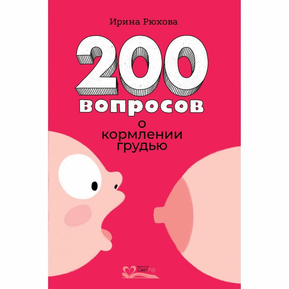 Двести вопросов о кормлении грудью - фото №9