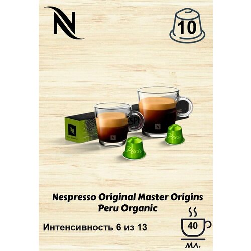 Кофе в капсулах Original Nespresso Peru Organic, 10 кап. в уп.