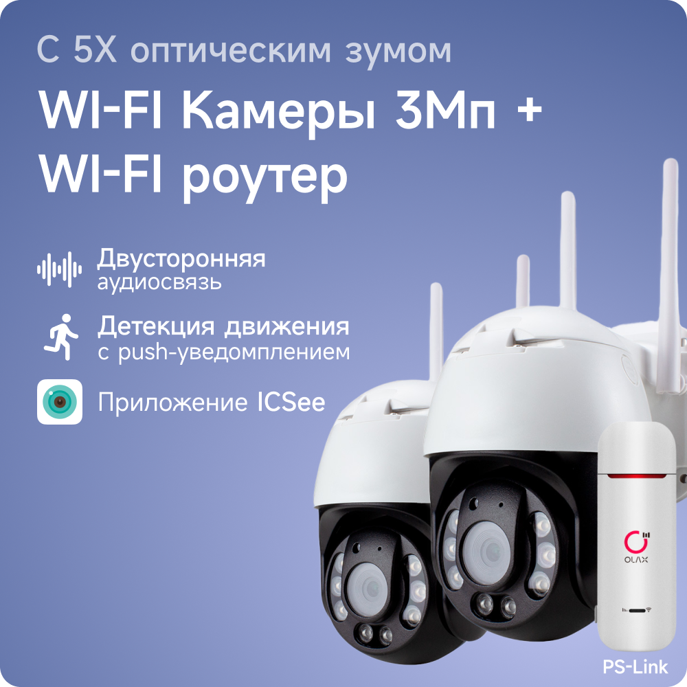 Комплект видеонаблюдения 4G PS-link WPN5X302-4G с записью на SD карту 2 камеры 3Мп