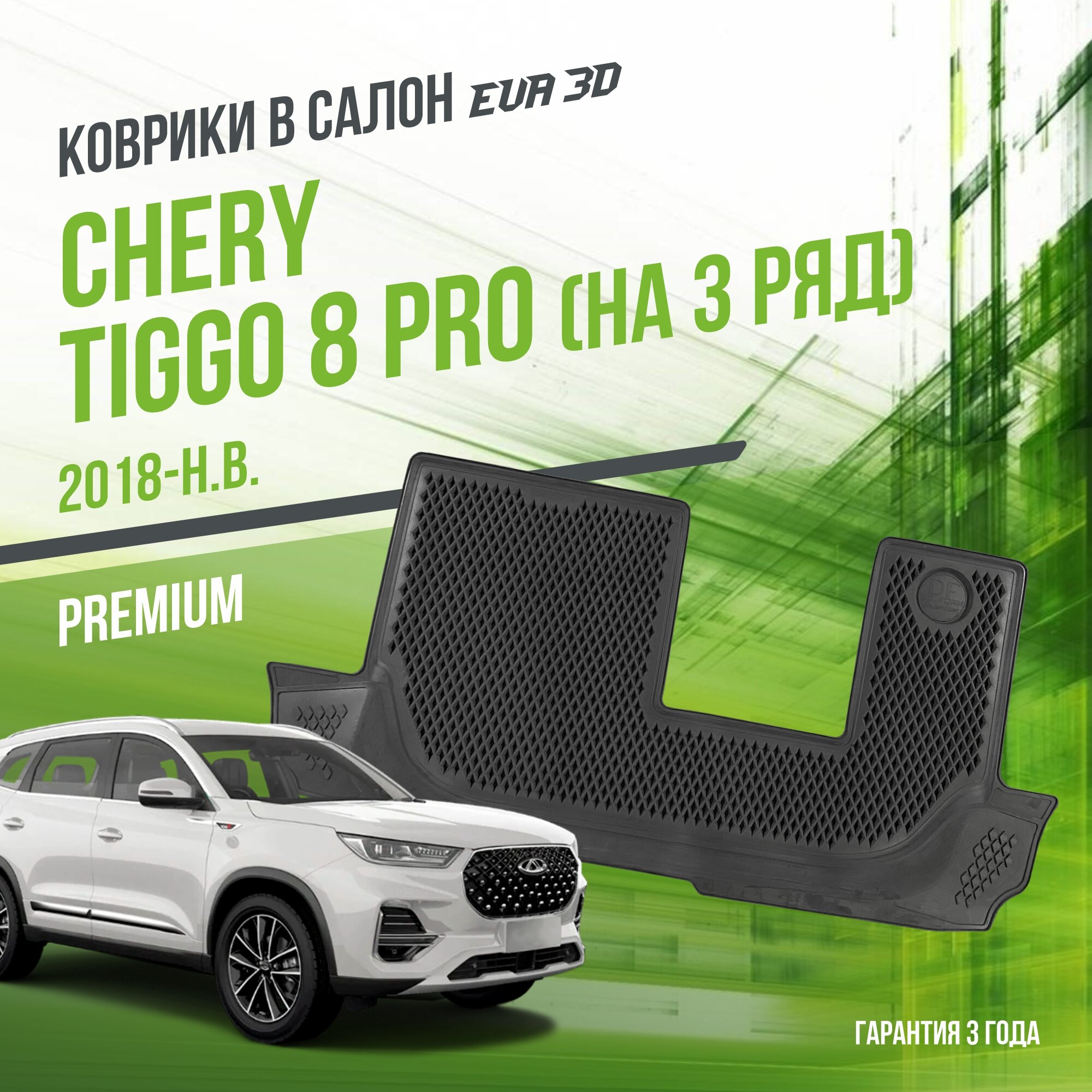 Коврики в салон Chery Tiggo 8 / 8 Pro (на 3 ряд) 2018-2023 / Чери Тигго / набор "Premium" ковров DelForm с бортами и ячейками EVA 3D / ЭВА 3Д