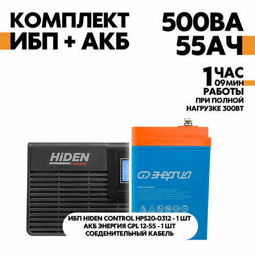 Интерактивный ИБП Hiden Control HPS20-0312 в комплект с АКБ Энергия GPL 12-55 черный, черный матовый