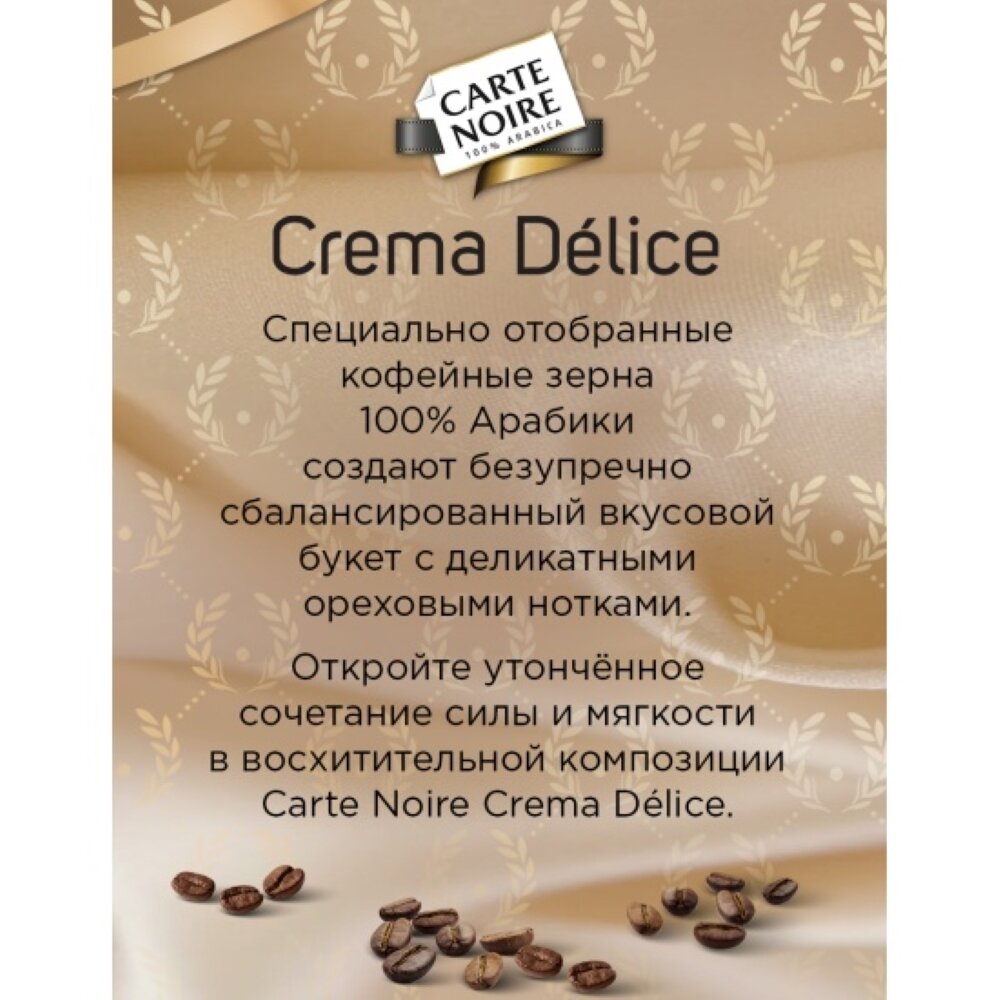 Кофе в зернах Carte Noire Crema Delice 800г - фото №9