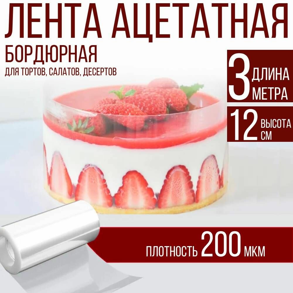 Лента ацетатная бордюрная для тортов 200 мкм, 100х12 см, 3 метра