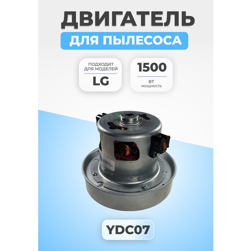 Двигатель мотор для пылесоса LG 1500 Вт YDC07