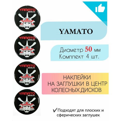 Наклейки на колесные диски / Диаметр 50 мм /Ямато/Yamato