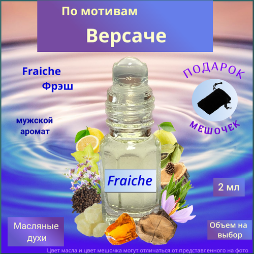 Парфюмерное масло Швейцария Fraiche ( Фрэш ) мужской аромат Духи-масло 2 мл парфюмерное масло швейцария bright crystal брайт кристалл унисекс аромат духи масло 3 мл