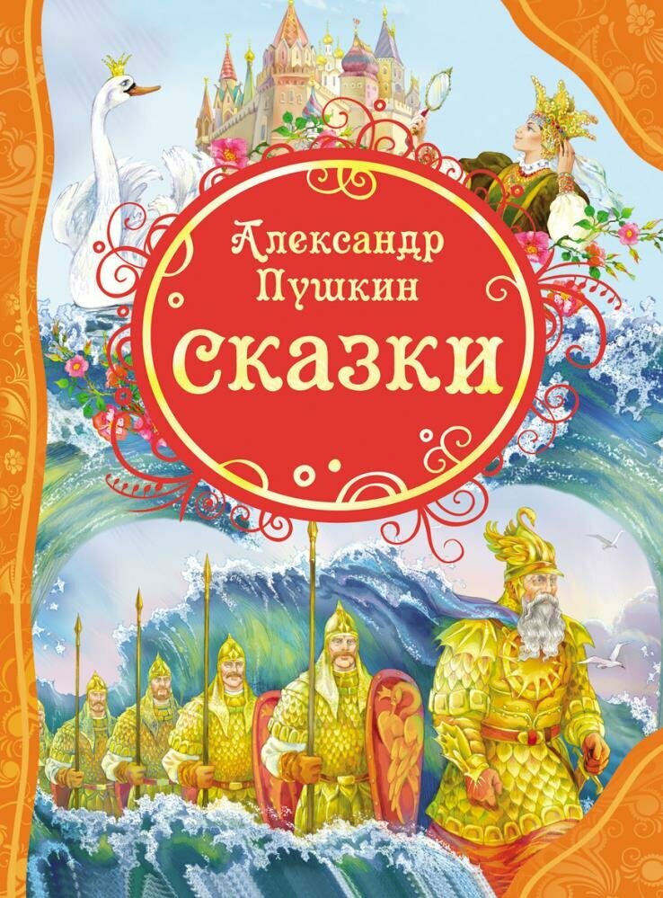 Сказки (Пушкин) (ВЛС)