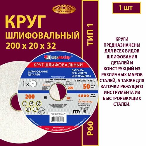 Круг шлифовальный 200 х 20 х 32 25А 60(L-K) 6 V 50м/с (1 шт)