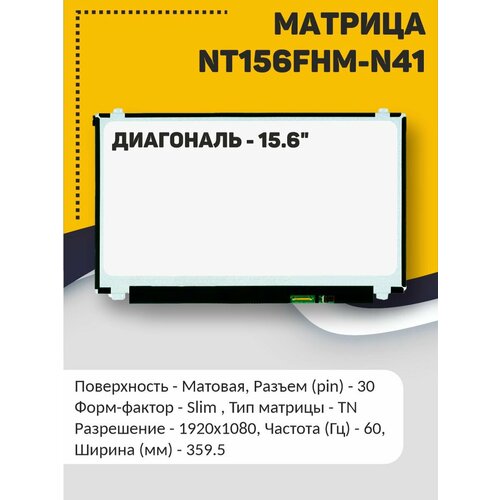 Матрица NT156FHM-N41 матрица nt156fhm n62