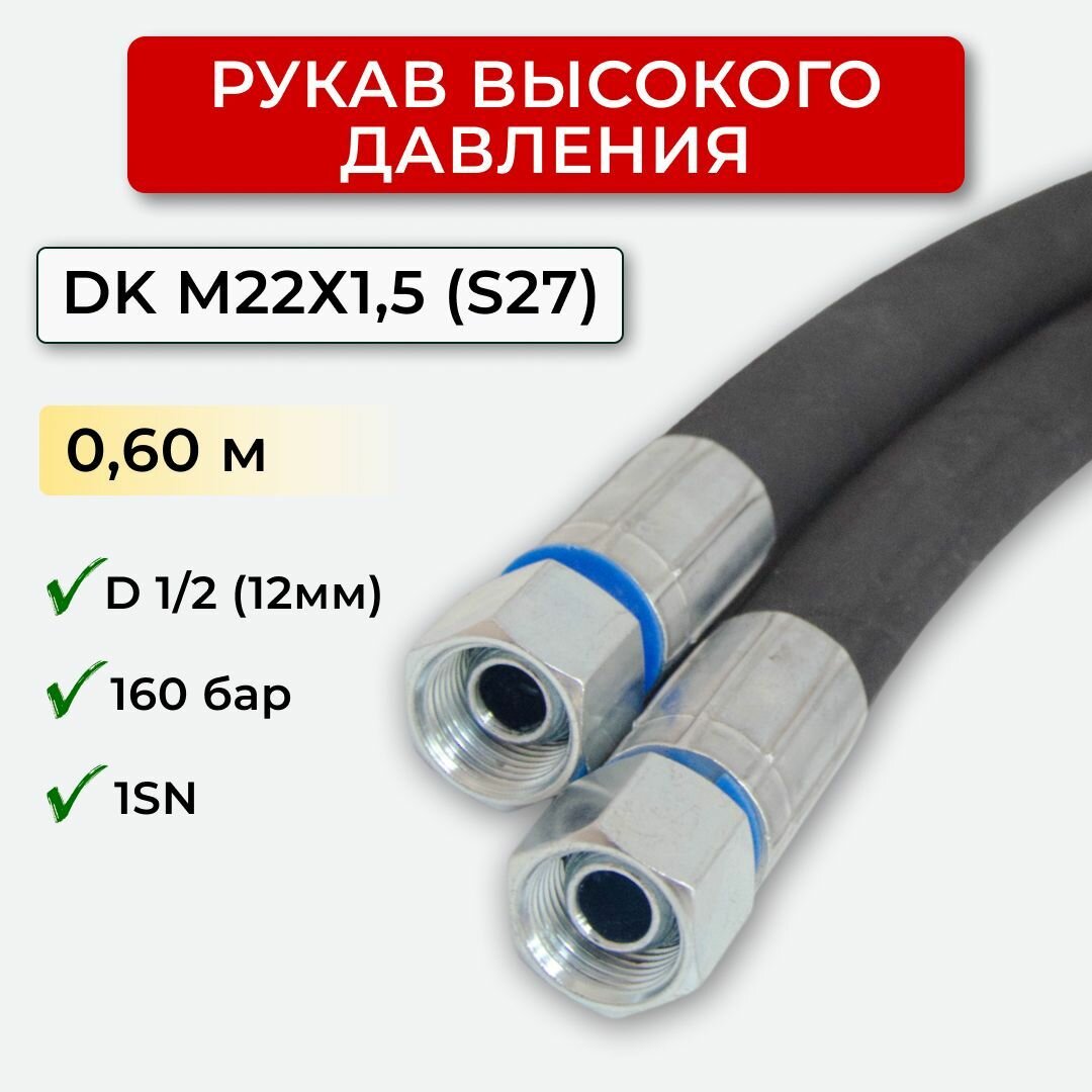 РВД (Рукав высокого давления) DK 12.160.0,60-М22х1,5 (S27)