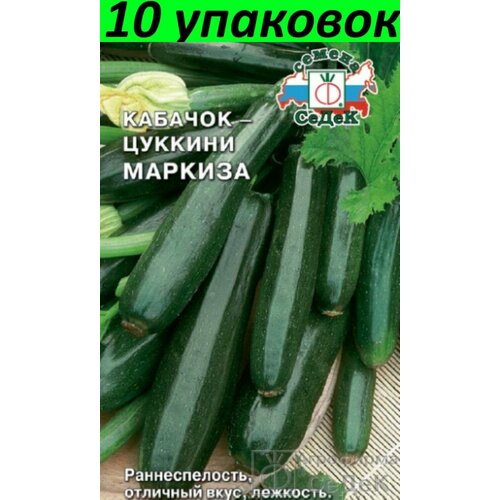Семена Кабачок Маркиза цуккини зелёный 10уп по 2г (Седек)