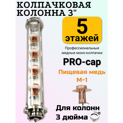 Колпачковая тарельчатая колонна Медная 3 дюйма 5 этажей 1250000₽