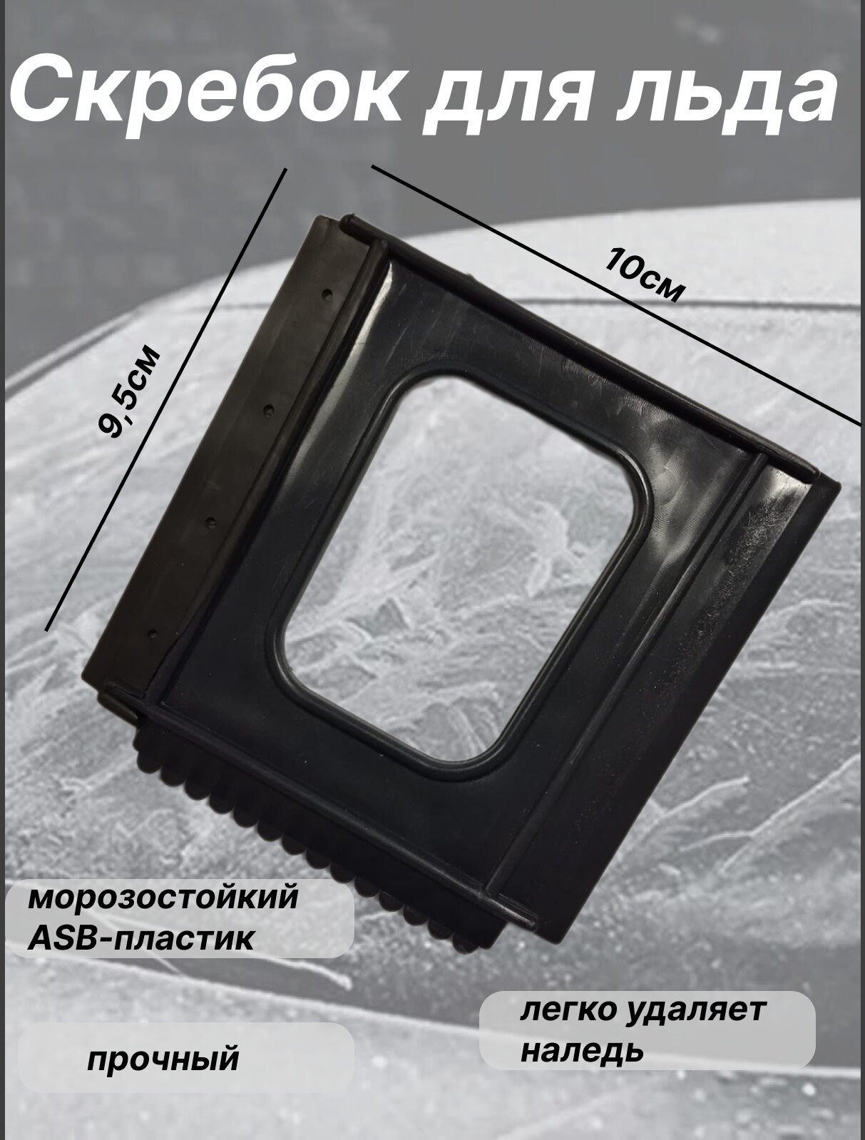 Автомобильный скребок для льда