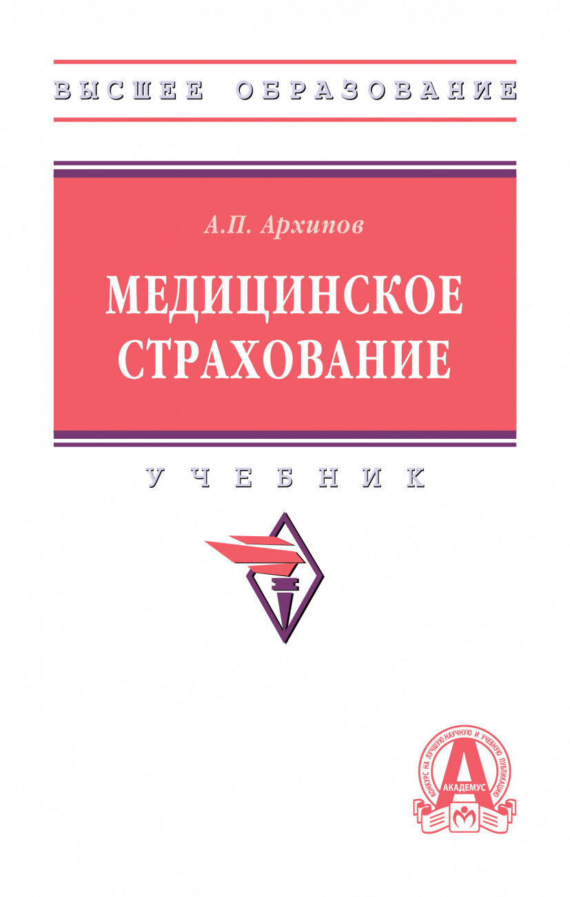 Медицинское страхование (Архипов Александр Петрович) - фото №1