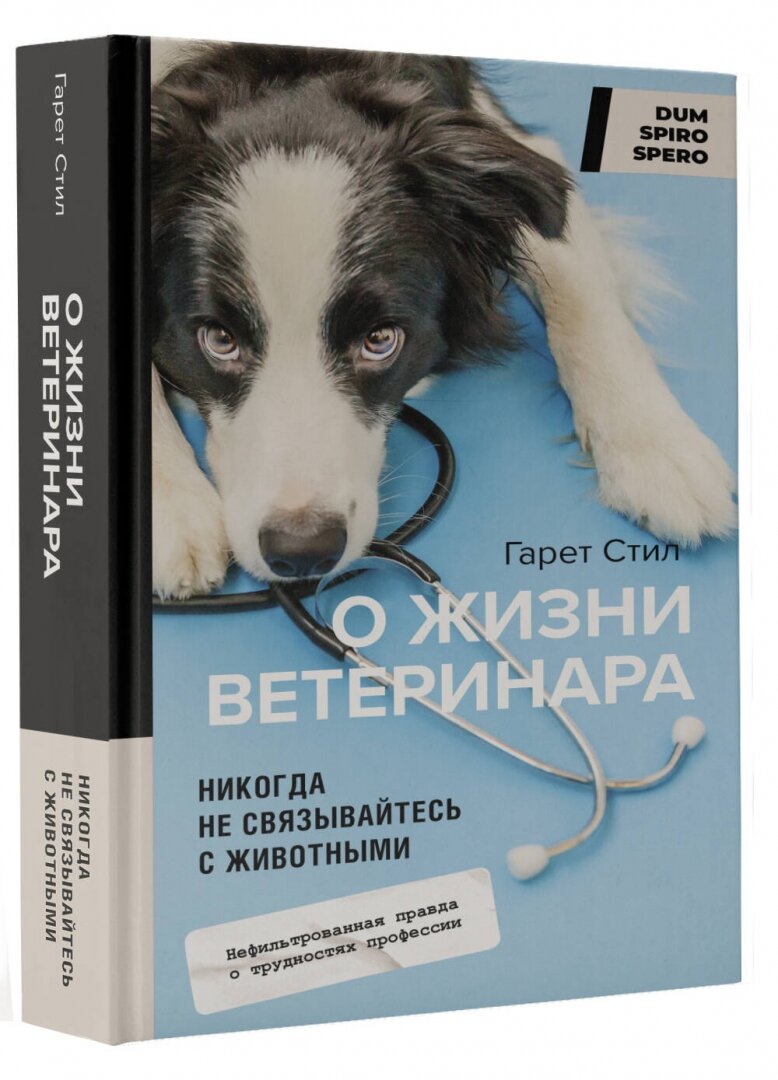 Никогда не связывайтесь с животными. О жизни ветеринара - фото №3