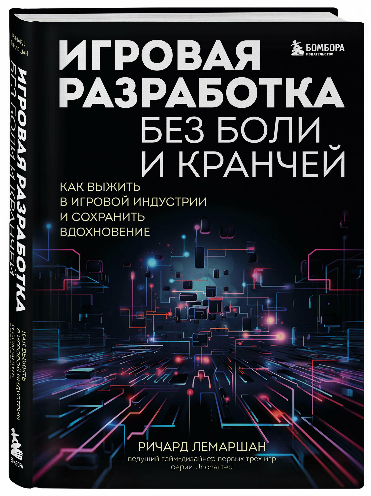 Лемаршан Р. Игровая разработка без боли и кранчей. Как выжить в игровой индустрии и сохранить вдохновение