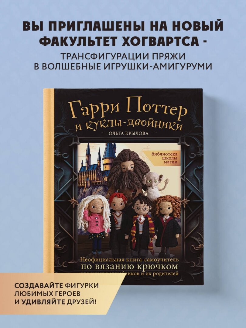 Библиотека школы магии. Гарри Поттер и куклы-двойники. Неофициальная книга-самоучитель по вязанию крючком для юных волшебников и их родителей - фото №7
