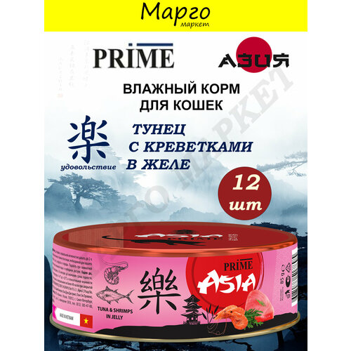 PRIME ASIA Корм влажный для кошек Тунец/Креветки в желе 85г*12шт
