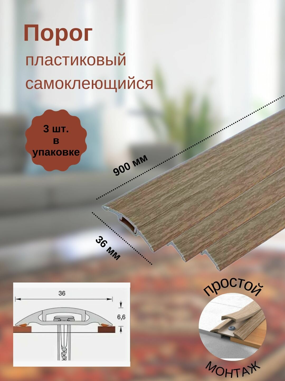 Порожек IDEAL Порог с монтажным каналом