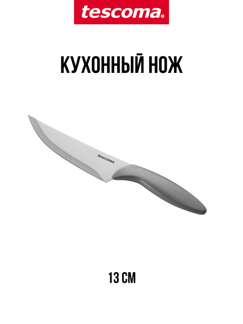 Универсальный кухонный нож Tescoma MOVE 13 см, c защитным чехлом