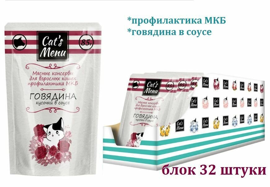 Корм для кошек Cat`s Menu профилактика МКБ с говядиной кусочки в соусе, 85 г Cat's Menu - фото №5