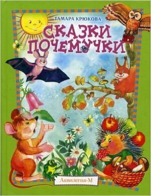 Сказки Почемучки (Крюкова Тамара Шамильевна) - фото №11