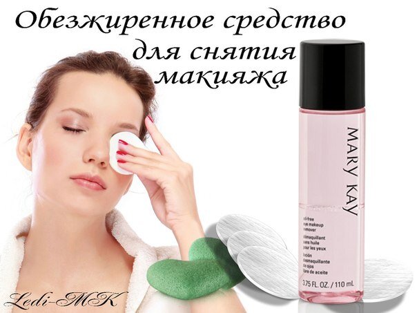 Mary Kay/ Обезжиренное средство для снятия макияжа с глаз Mary Kay, 110 мл.