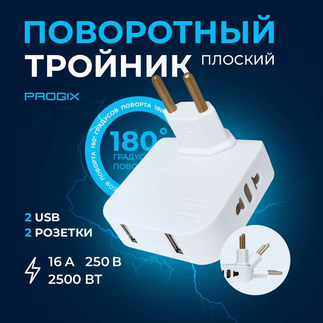 Тройник поворотный Progix для розетки плоский сетевой разветвитель с USB 2.0180 градусов электрический переходник 250В 16А белый