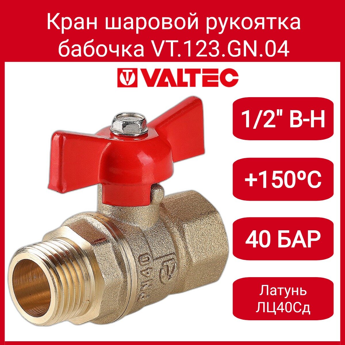 Кран шар. Стандарт, рукоятка бабочка 1/2", вн.-нар. (PN40) Valtec VT.123. GN.04