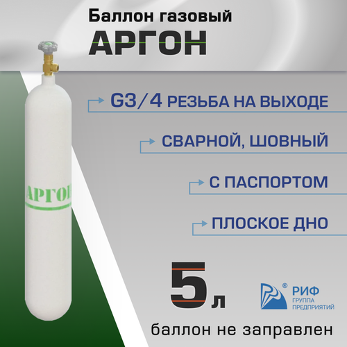 Баллон Аргон 5л РИФ баллон аргон 10л пнтз